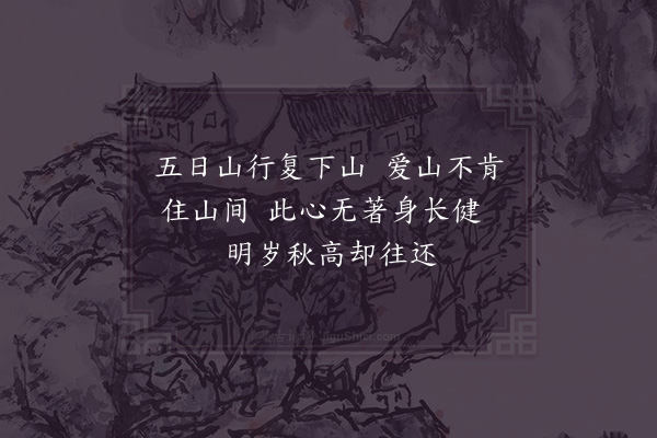 张栻《下山有作》