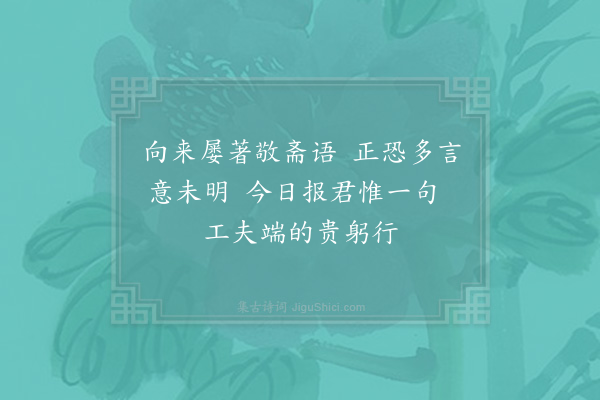 张栻《叶夷中屡以书求予记敬斋予往年尝为亲旧为记及铭矣今独成两绝句寄之·其二》