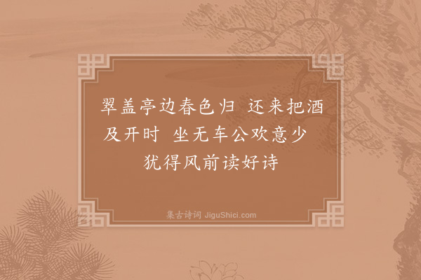 张栻《四月四日饮吴仲立家海桐花下吴伯承以事不至寄诗来次韵》