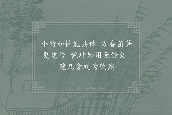 张栻《龙孙竹生辰阳山谷间高不盈尺细仅如针而凡所以为竹者无一不具予寘石斛中暮春生数笋森然可喜为赋此》