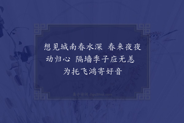 张栻《仲春有怀·其五》