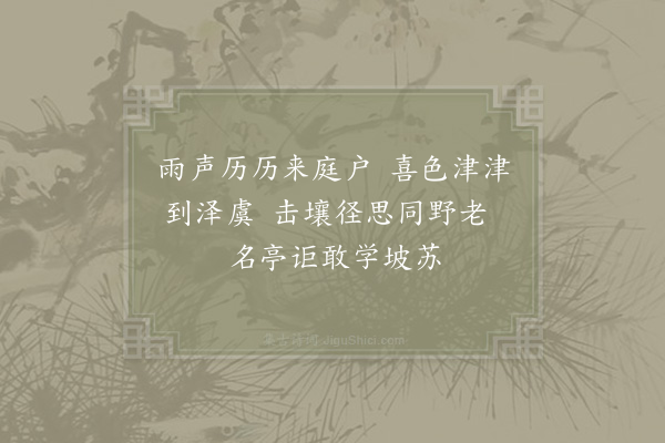 张栻《次韵赵漕·其二》