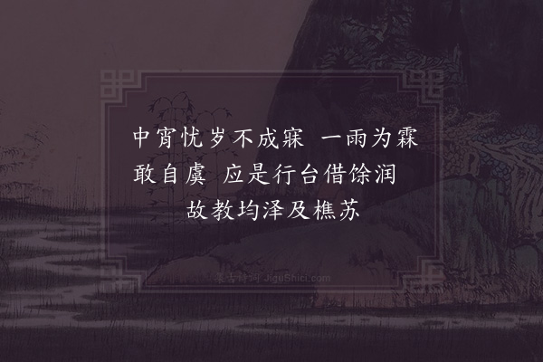 张栻《次韵赵漕·其一》