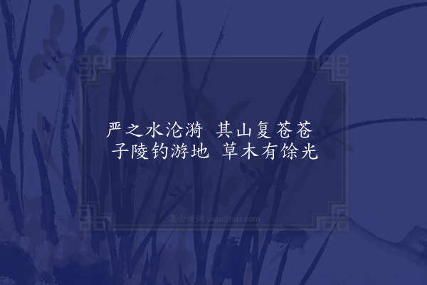 张栻《别离情所钟十二章章四句送定叟弟之官严陵·其三》