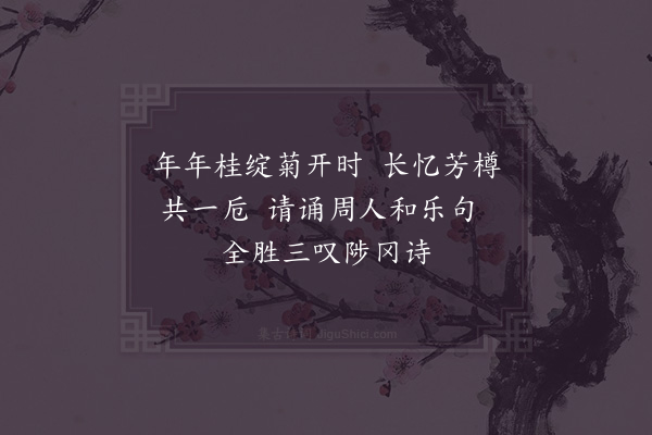 张栻《寿定叟弟·其五》