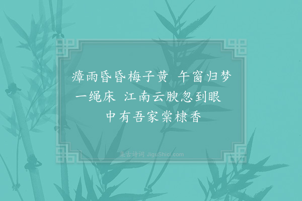 张栻《定叟弟频寄黄檗仰山新芽尝口占小诗适灾患亡聊久不得遣寄今日方能写此·其一》