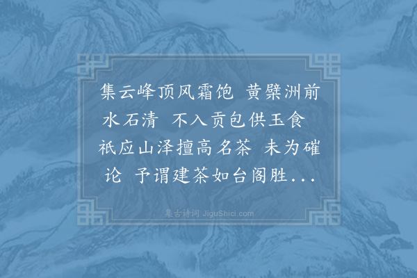 张栻《定叟弟频寄黄檗仰山新芽尝口占小诗适灾患亡聊久不得遣寄今日方能写此·其二》