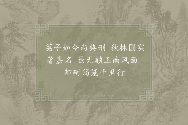 张栻《岭南荔枝不可寄远龙眼新熟辄以五百颗奉晦叔或可与伯逢共一酌也·其一》