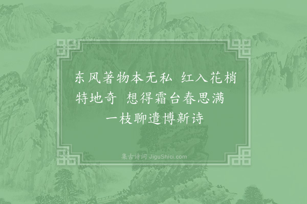 张栻《所思亭海棠初开折赠两使者将以小诗·其二》