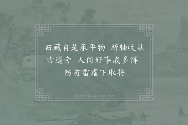 张栻《前日从赵漕饮因得遍观所藏书帖之富既归戏成三绝简之·其二》