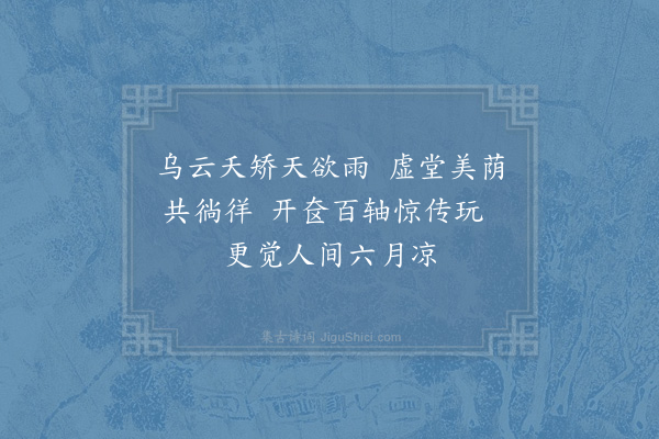 张栻《前日从赵漕饮因得遍观所藏书帖之富既归戏成三绝简之·其一》