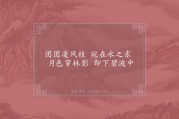 张栻《城南杂咏二十首·东渚》