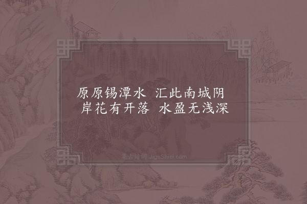 张栻《城南杂咏二十首·纳湖》