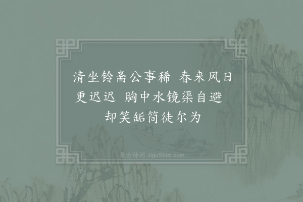 张栻《某敬采民言成六韵为安抚阁老尚书寿伏幸过目·其三》