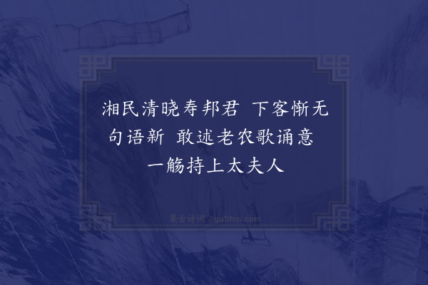 张栻《某敬采民言成六韵为安抚阁老尚书寿伏幸过目·其六》