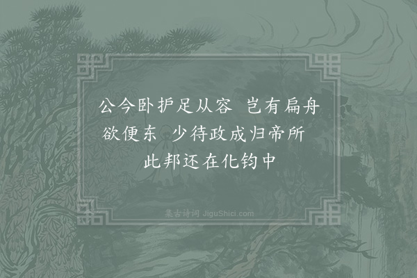 张栻《某敬采民言成六韵为安抚阁老尚书寿伏幸过目·其五》