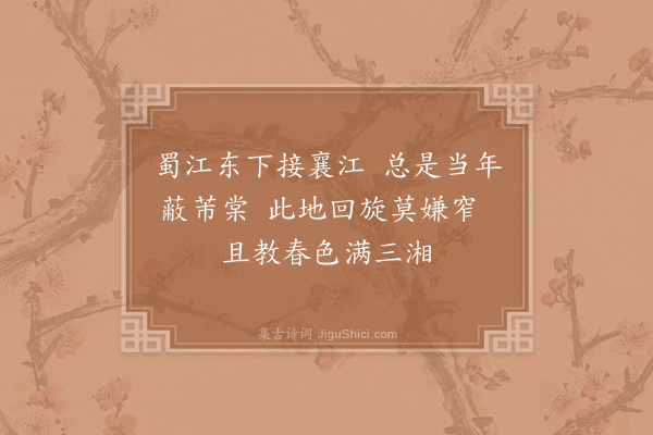 张栻《某敬采民言成六韵为安抚阁老尚书寿伏幸过目·其四》