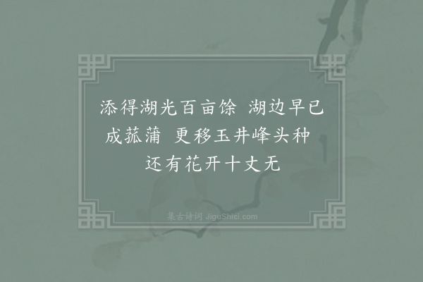 张栻《谢侯彦明惠白莲栽·其一》