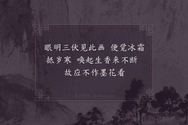 张栻《墨梅·其一》