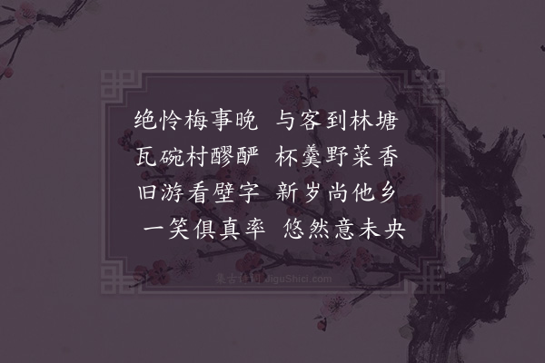 张栻《人日游城东晚饭陈仲思茅亭分韵得香字》