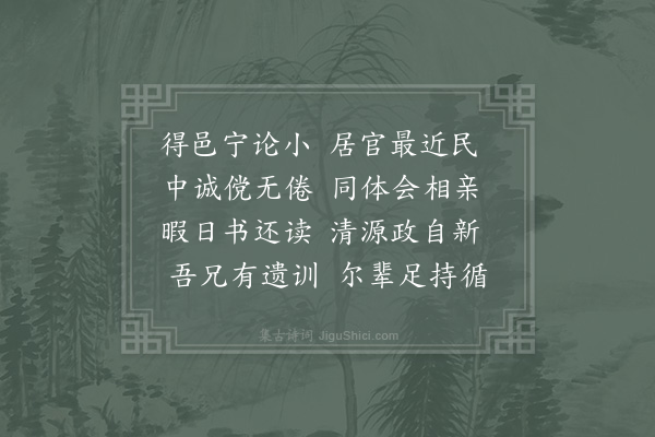 张栻《光弼侄得邑西归赋诗勉之并示光义二首·其二》