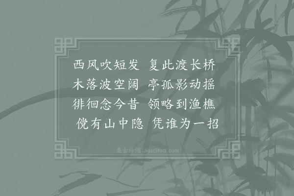 张栻《过长桥》