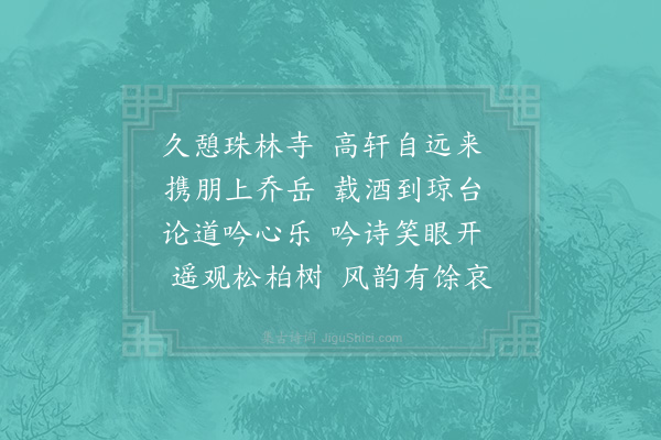 张栻《胡丈广仲与范伯崇自岳市来同登绝顶举酒极谈得闻比日讲论之乐》