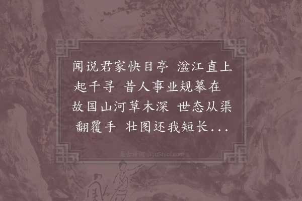 张栻《襄州护漕使者张侯寄示所作快目亭记辞多慷慨予读而壮之且想斯亭观览之胜为赋此》