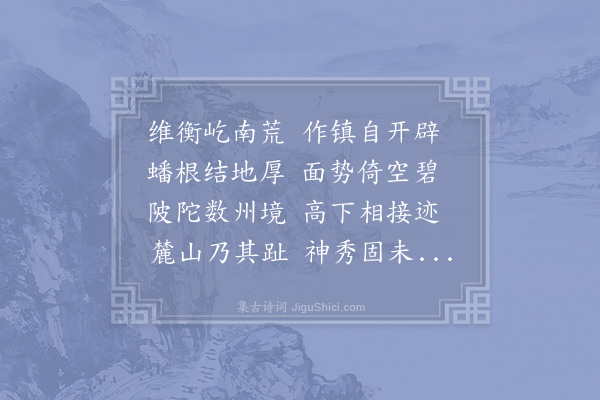 张栻《广汉黄仲秉即转运使治之东作亭扁以楚翠盖取杜陵所谓楚岫千峰翠者属客赋诗》