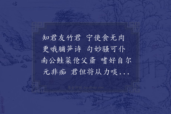 张栻《平父求笋炙既并以法授之乃用往岁张安国诗韵为谢辄复和答》