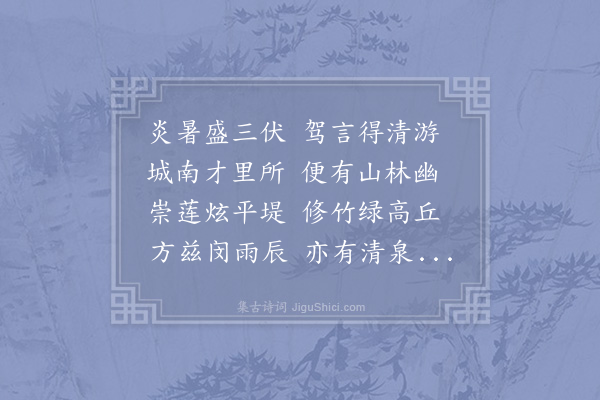 张栻《严庆胄射策南归迂途相访六月二十有一日同游城南书院论文鼓琴煮茶烹鲜徘徊湖上薄莫乃归明日作别书此为赠》