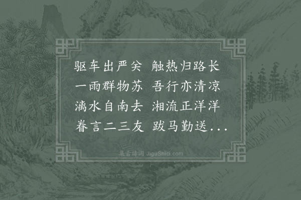 张栻《张子真杨政光吴德夫追路湘源赋此以别》