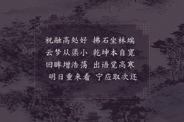 张栻《和择之登祝融峰口占》