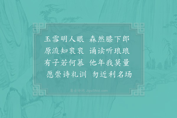 张栻《若海运使移节广东赋诗赠别予每过若海诸郎诵书于旁琅琅可喜为之重赋·其二》