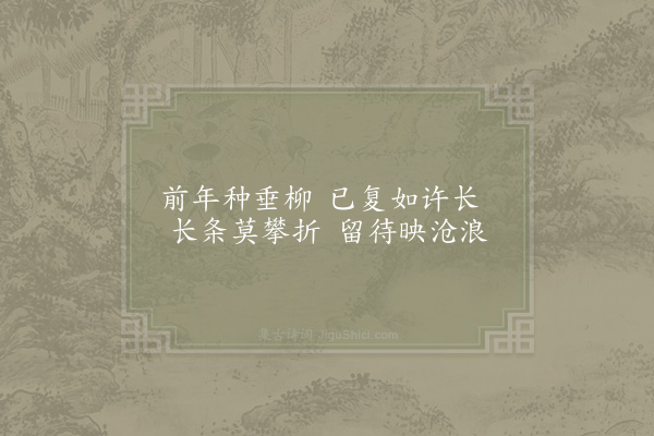 张栻《柳堤》