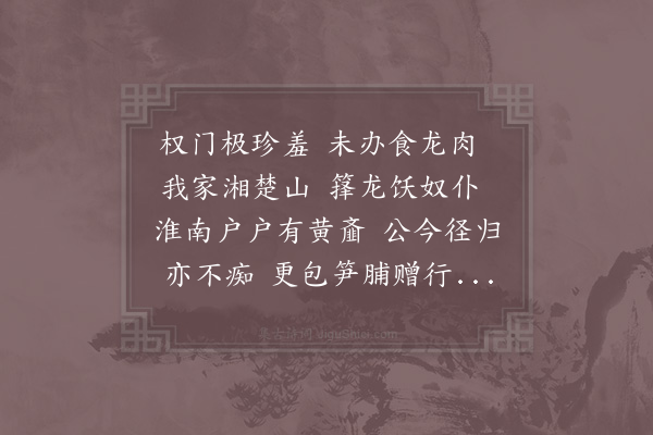 张栻《笋脯一平驰寄因和去岁诗为一笑春笋未盛尚续致也》