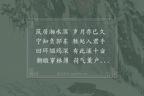 张栻《陪舍人兄过陈仲思溪亭深有买山卜邻之意舍人兄预以颛壑见名因成古诗赠仲思》