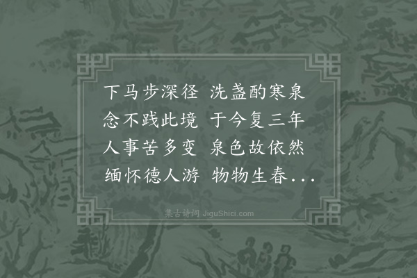 张栻《淳熙乙未春予有桂林之役自湘潭往省先茔以二月二日过碧泉与客煮茗泉上徘徊久之》