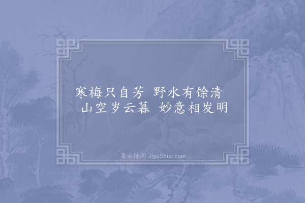 张栻《题曾氏山园十一咏·其九·梅沼》