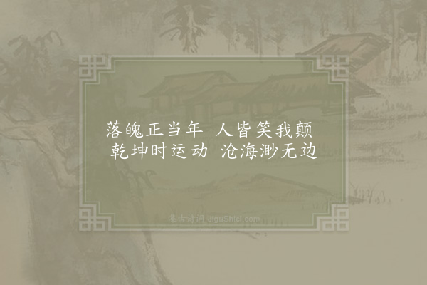 张继先《戏吟》