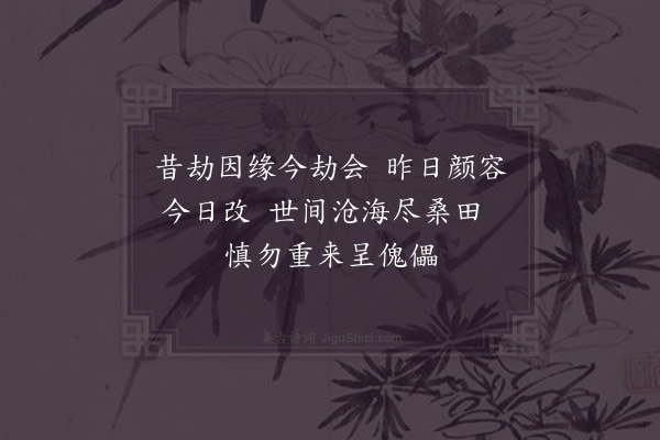 张继先《勉弟子还山颂》