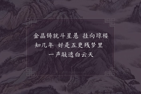 张继先《钟》