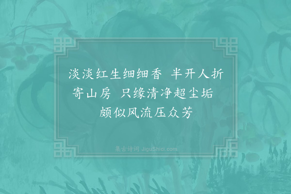 张继先《莲花》