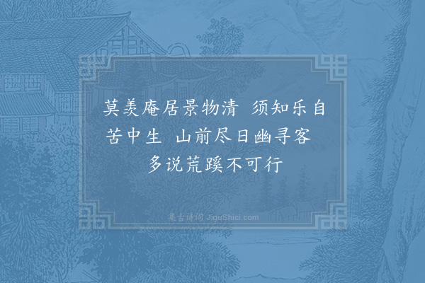 张继先《庵居杂咏九首·其六》