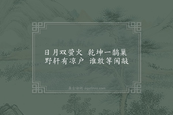 张继先《野轩偶书》