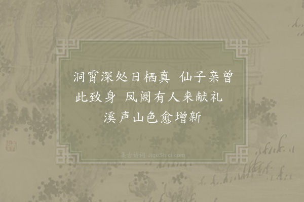 张继先《游洞霄》