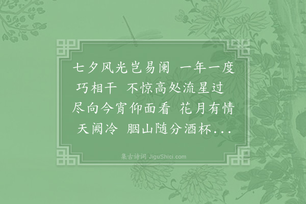 张继先《京师七夕率赋》