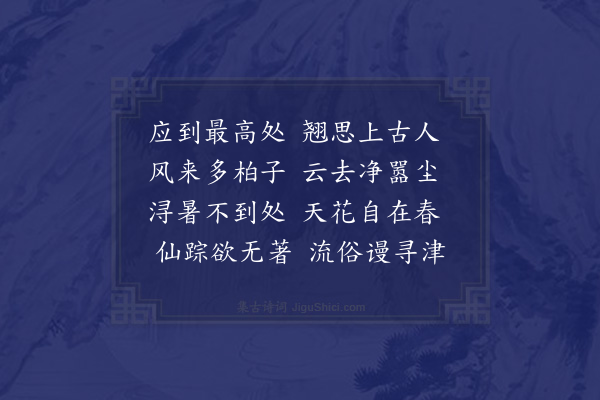 张继先《和元规寄杨子寓真岩韵》