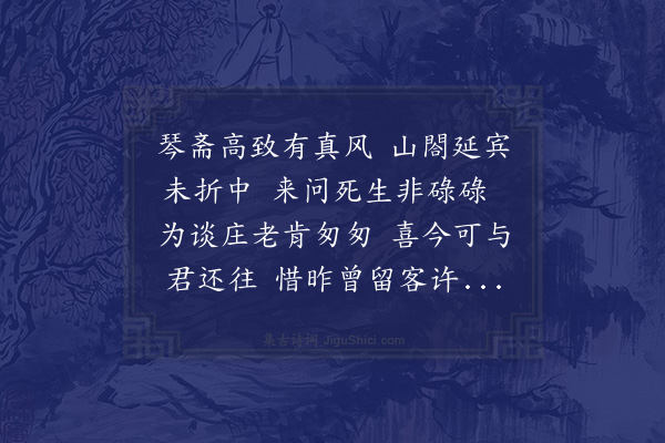 张继先《琴斋乃予旧居以琴名斋吾为之也项先生与诸生居之谈庄讲老有佳趣向尝造焉而忆往事乃亦有分胜多救之处成诗呈项先生者书其实耳》