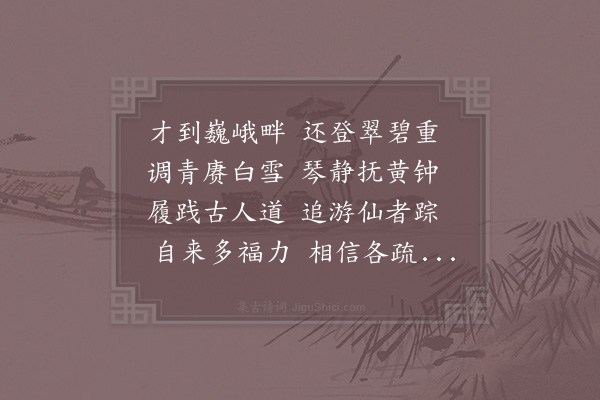 张继先《和元规拜违》